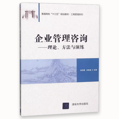 《正版企業管理咨詢 理論、方法與演練》——清華大學出版社工商管理系列教材深度解析