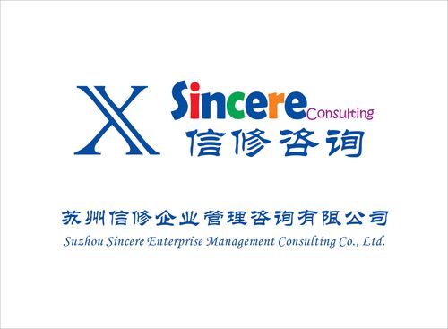 蘇州信修企業管理咨詢